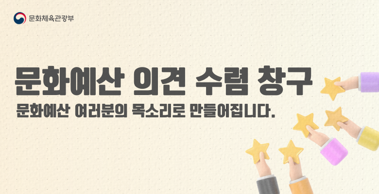 문화체육관광부  문화예산 의견 수렴 창구 문화예산 여러분의 목소리로 만들어집니다.