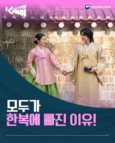 전 세계가 한복 덕질 중?! 전통에 힙을 더한 ‘힙트래디션’의 대표 아이콘, 한복!