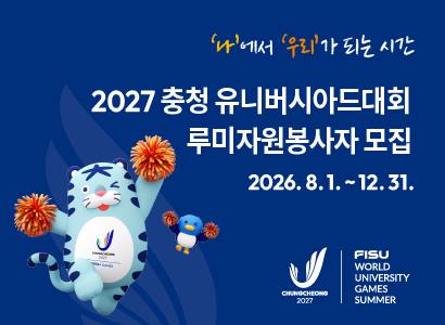 나에서 우리가 되는 시간
2027 충청 유니버시아드대회 루미자원봉사자 모집
2026.8.1.~12.31.

FISU 
WORLD UNIVERSITY GAMES SUMMER