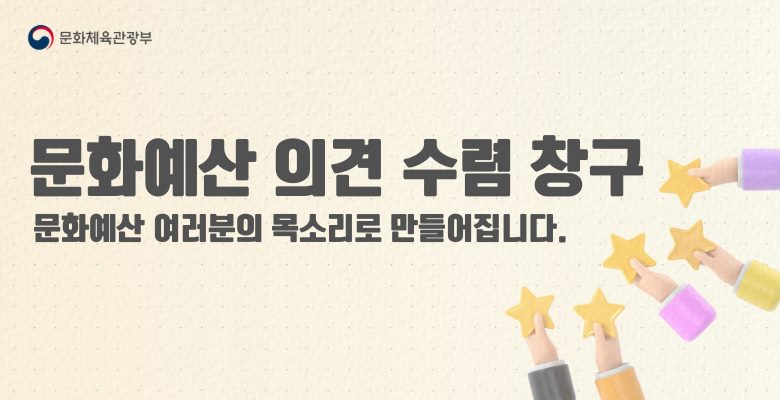 문화체육관광부  문화예산 의견 수렴 창구 문화예산 여러분의 목소리로 만들어집니다.