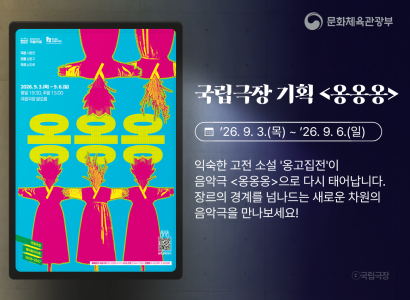 국립극장기획 옹옹옹
25. 9. 3.(목)~26.9.6.(일)
익숙한 고전 소설 옹고집전이 음악극 <옹옹옹>으로 다시 태어납니다. 장르의 경계를 넘나드는 새로운 차원의 음악극을 만나보세요!