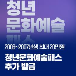 청년문화예술패스 8월 10일부터 추가 발급, 19~20세 대한민국 청년에게 공연·전시·영화·도서 구입 최대 20만원 지원