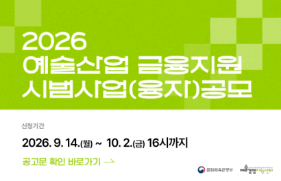 2026 예술산업 금융지원 시범사업(융자) 공모
신청기간 2026.9.14.(월)~10.2.(금) 16시까지
공고문 확인 바로가기