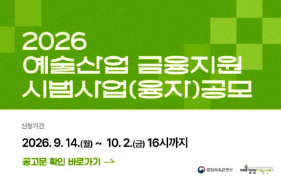 2026 예술산업 금융지원 시범사업(융자) 공모
신청기간 2026.9.14.(월)~10.2.(금) 16시까지
공고문 확인 바로가기