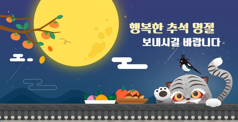 행복한 추석명절 보내시기 바랍니다