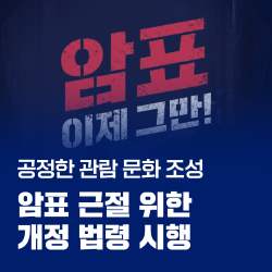 암표 근절 위한 공연법 시행령, 국민체육진흥법 시행령 개정안, 8월 28일부터 시행