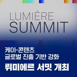 한국과 프랑스가 공동 의장국을 맡은 국제 영화·영상 분야 회의인 뤼미에르 서밋 개최(9.7 / 프랑스)