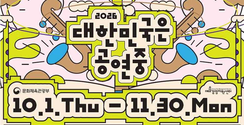 2026 대한민국은 공연중
문화체육관광부
예술경영지원센터
10.1.Thu-11.30.Mon