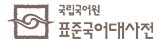 국립국어원 표준국어대사전