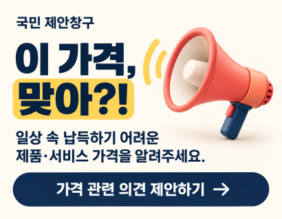 국민 제안창구
이 가격 맞아?!
일상 속 납득하기 어려운 제품 서비스 가격을 알려주세요!
가격 관련 의견 제안하기