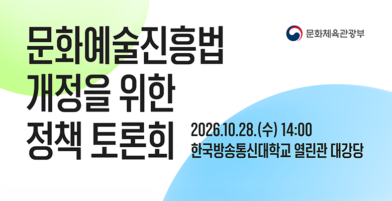 문화예술진흥법 개정을 위한 정책 토론회. 2026년 10월 28일 수요일 오후 2시, 한국방송통신대학교 열린관 대강당. 문화체육관광부