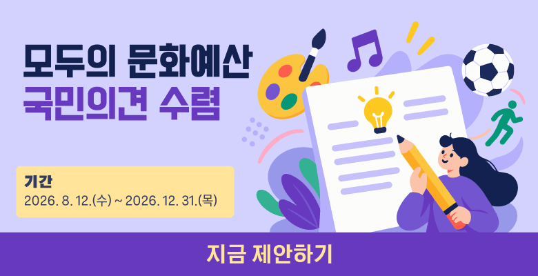 모두의 문화예산
국민의견 수렴
기간 2026. 8. 12.(수) ~ 2026. 12. 31.(목)
지금 제안하기