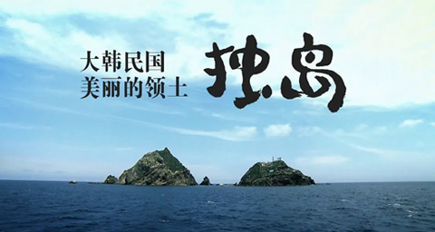 大韩民国美丽的领土, 独岛