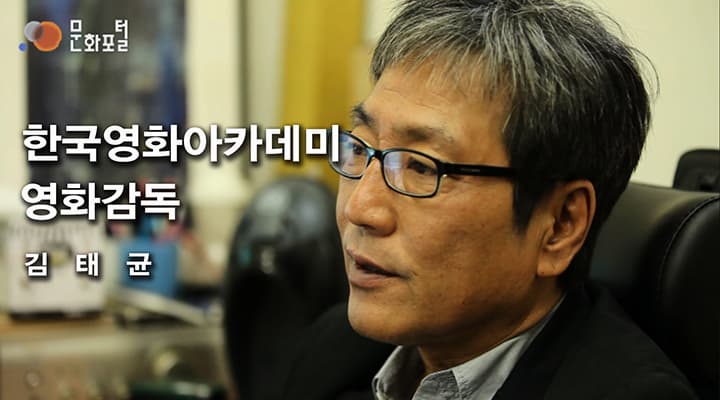 한국영화아카데미 영화감독 김 태 균
