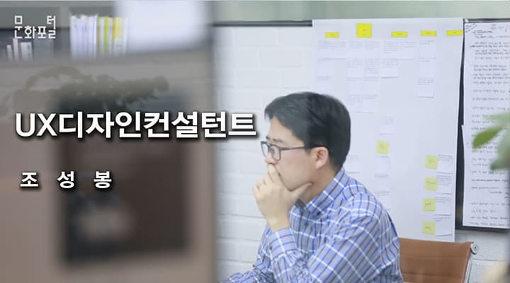 UX디자인컨설턴트 조 성 봉