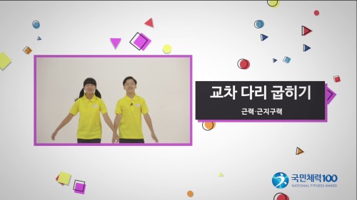 교차 다리 굽히기