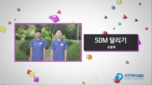 50M 달리기