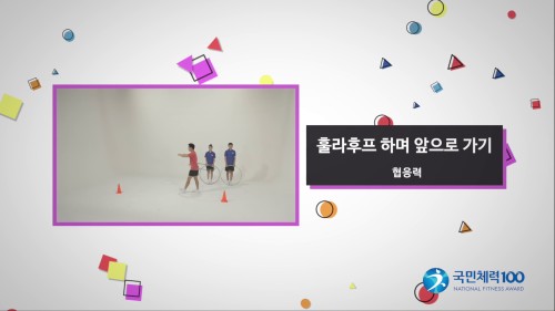훌라후프 하며 앞으로 가기
