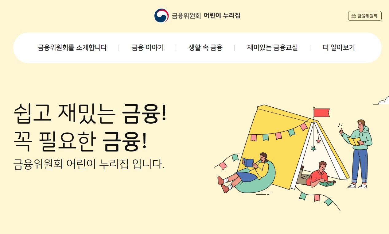 금융위원회(어린이 누리집)