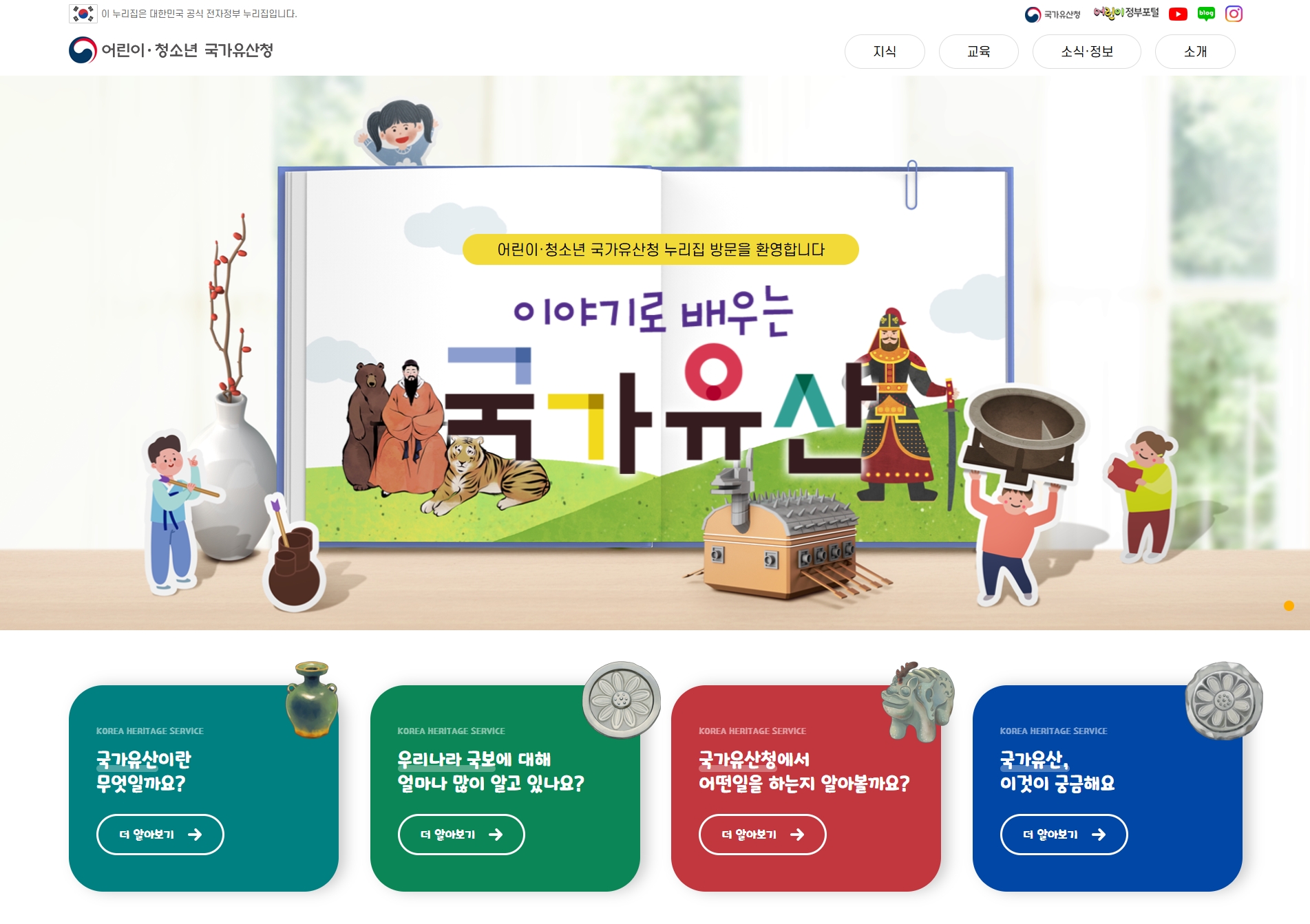 국가유산청(어린이·청소년 누리집)