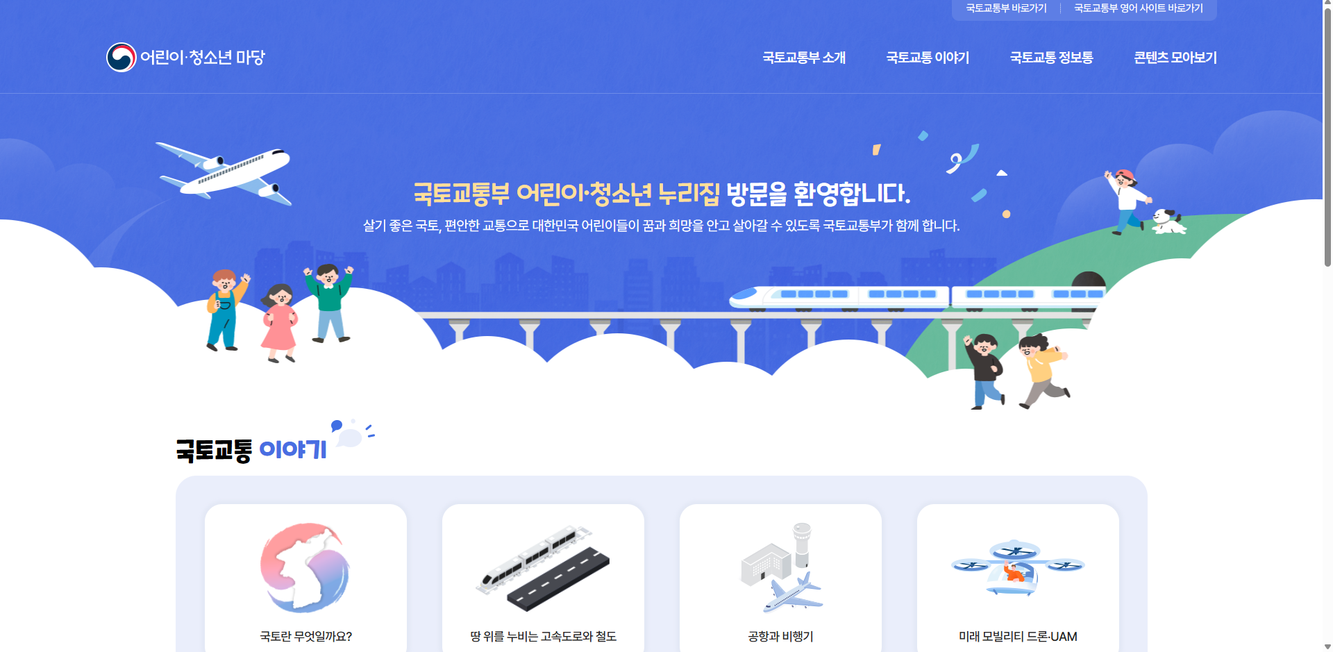 국토교통부(어린이·청소년마당)