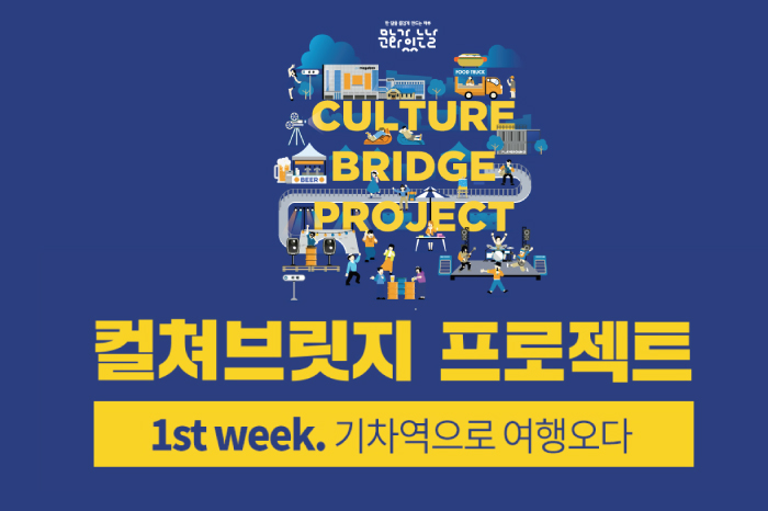 지역축제 - <컬쳐브릿지프로젝트>1st week-기차역으로 여행오다 2018 | 문화체육관광부