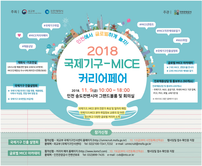 국제기구-MICE 커리어페어 2018 관련 이미지