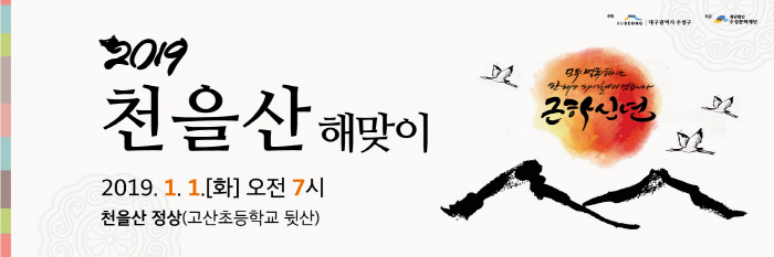 천을산 해맞이 2019 관련 이미지