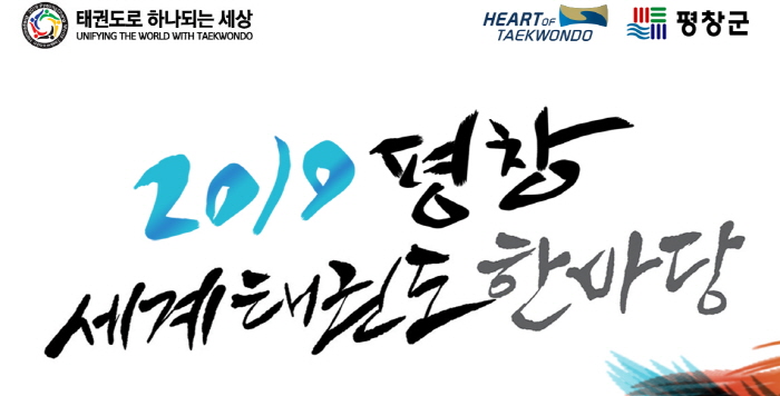 평창 세계태권도한마당 2019 관련 이미지