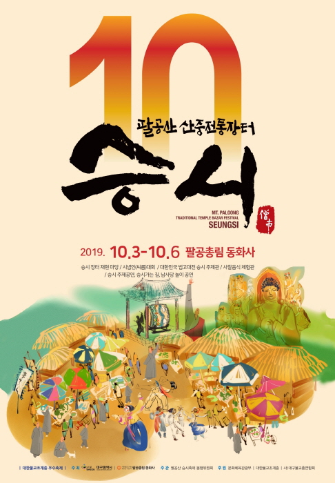 팔공산 산중전통장터 승시축제 2019 관련 이미지