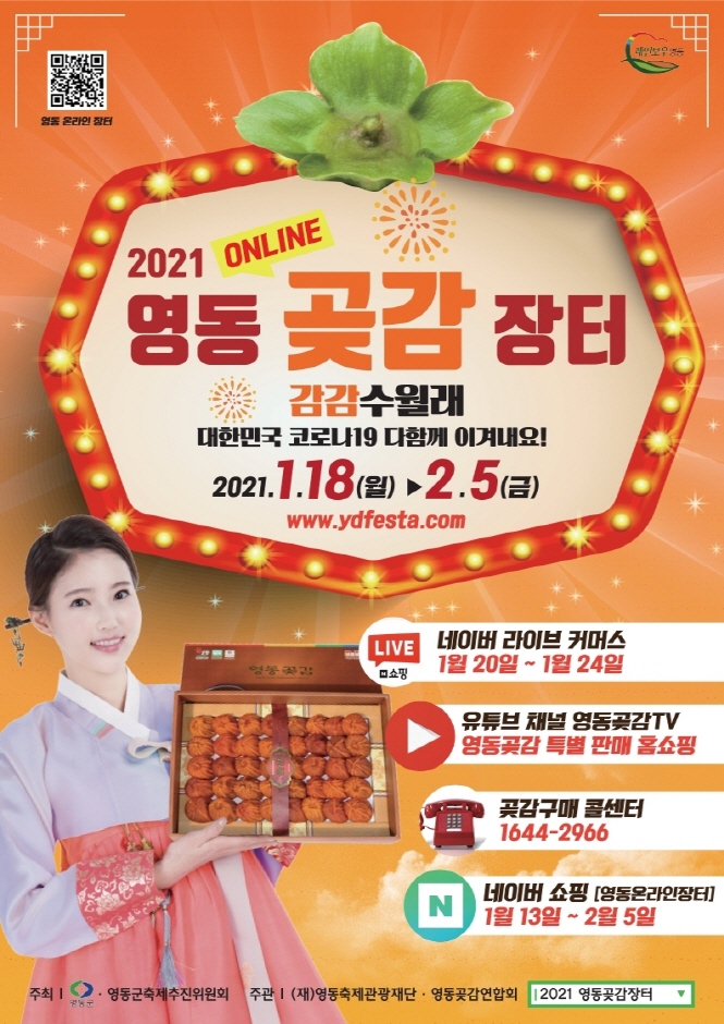 온라인 영동곶감축제(장터) 2021 관련 이미지