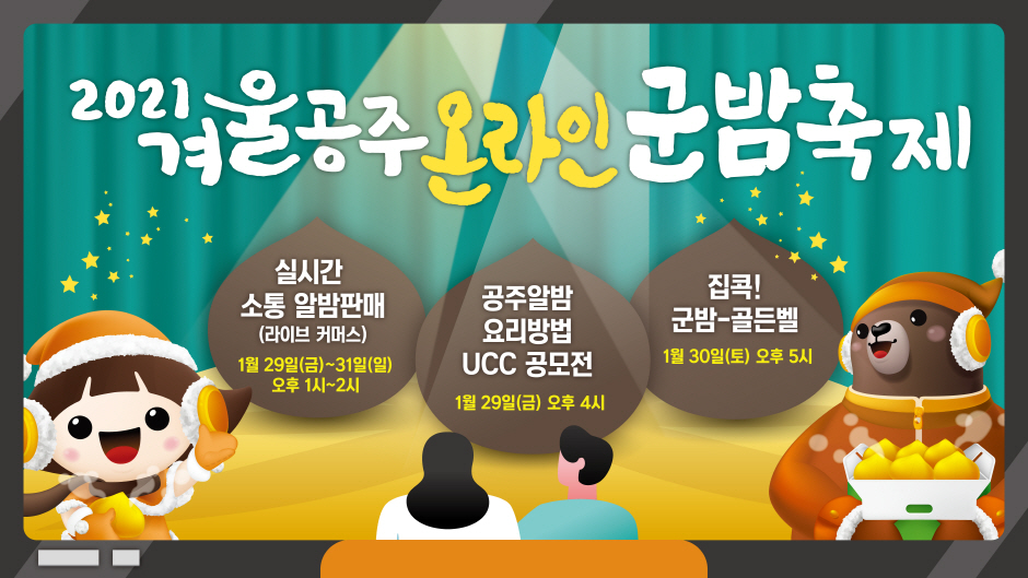 겨울공주 온라인 군밤축제 2021 관련 이미지