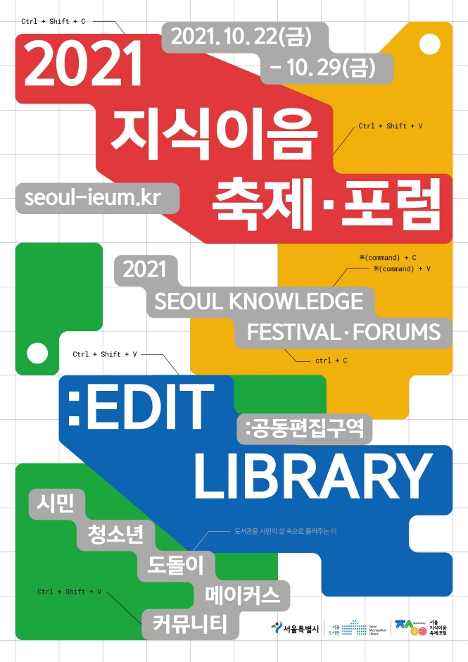 2021 서울지식이음축제·포럼 관련 이미지