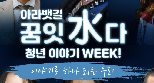 아라뱃길 꿈잇수다 청년 이야기 위크 관련 이미지