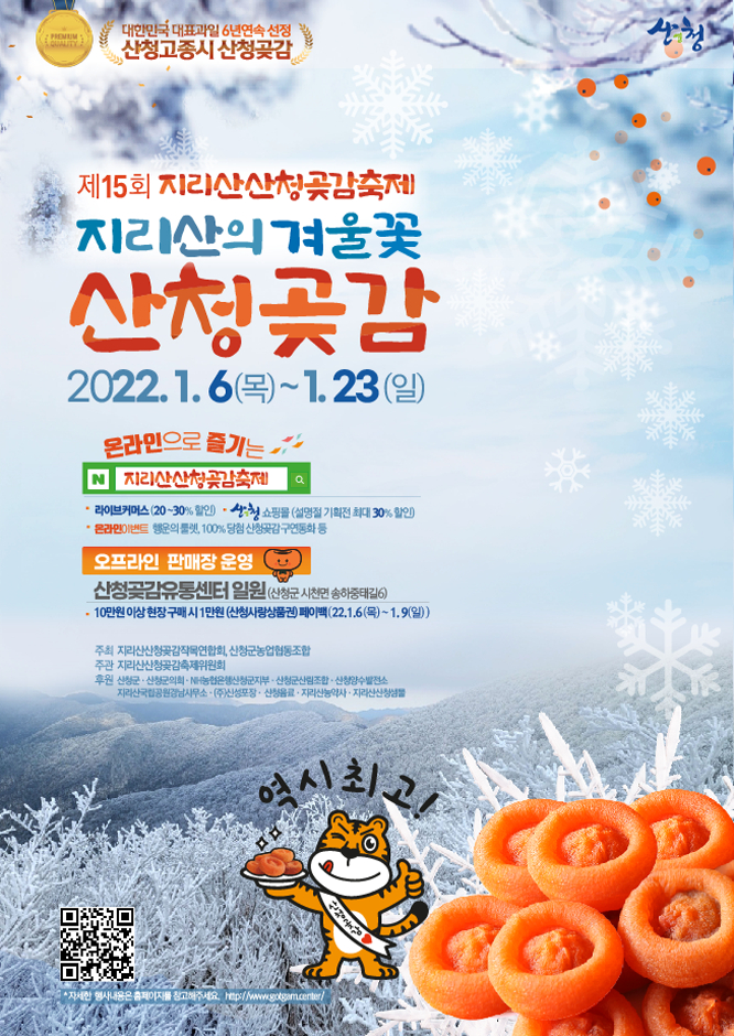 곶감, 산청곶감, 곶감축제가 1