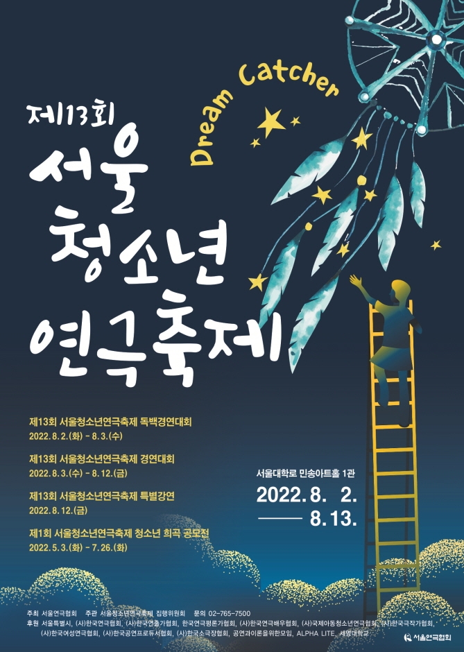 서울청소년연극축제