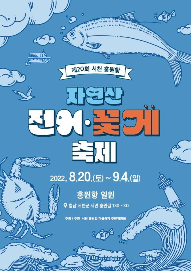 서천 홍원항 자연산 전어·꽃게 축제