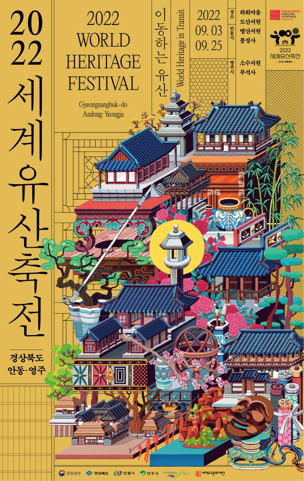 세계유산축전:경상북도 안동·영주