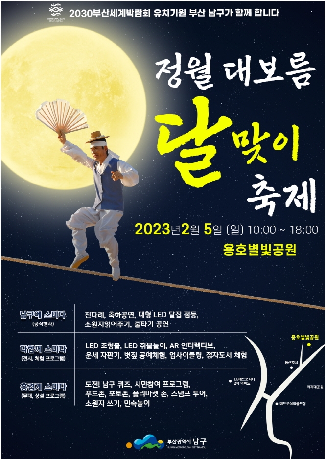 2023년 부산 남구 정월대보름 달맞이축제