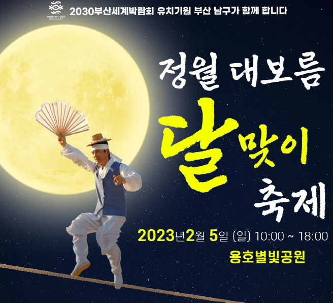 2023년 부산 남구 정월대보름 달맞이축제