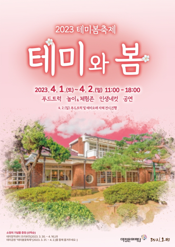 테미봄축제 "테미와 봄"
