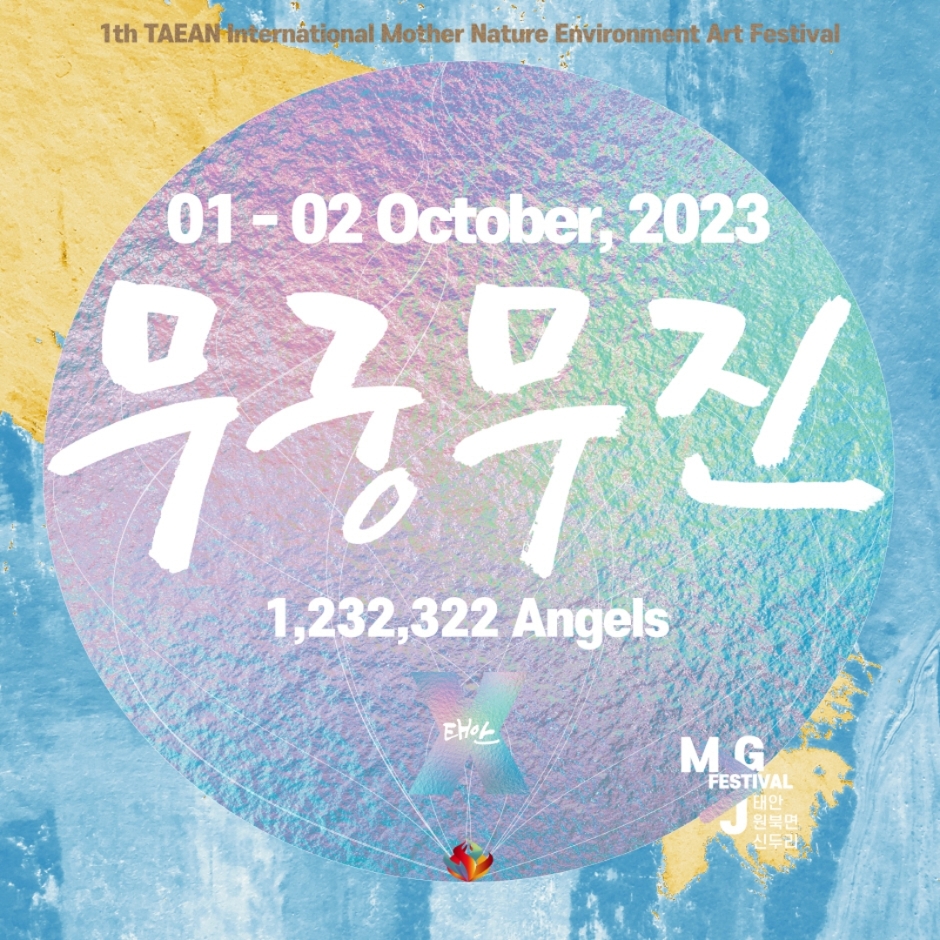 태안 국제 대자연 환경예술 축제 <무궁무진>_1,232,322천사들