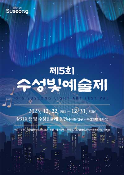 수성빛예술제