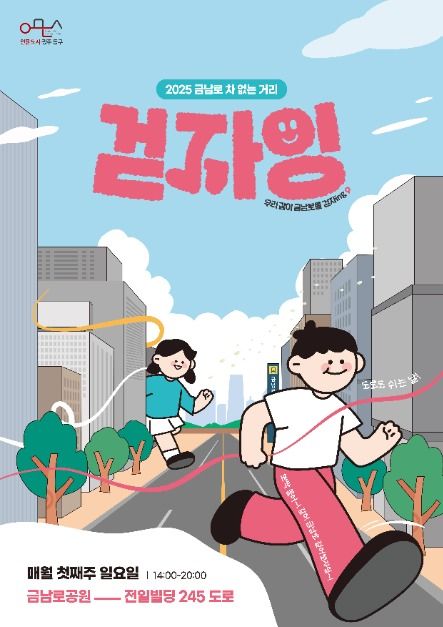 금남로 차 없는 거리 걷자잉
