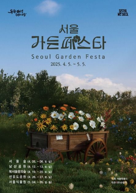 서울가든페스타
