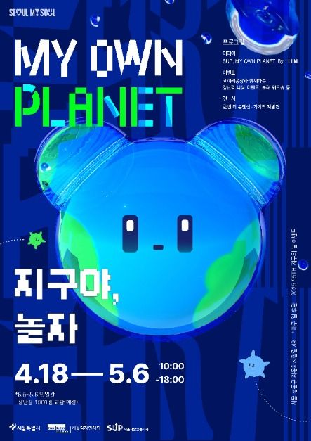My Own Planet, 지구야 놀자