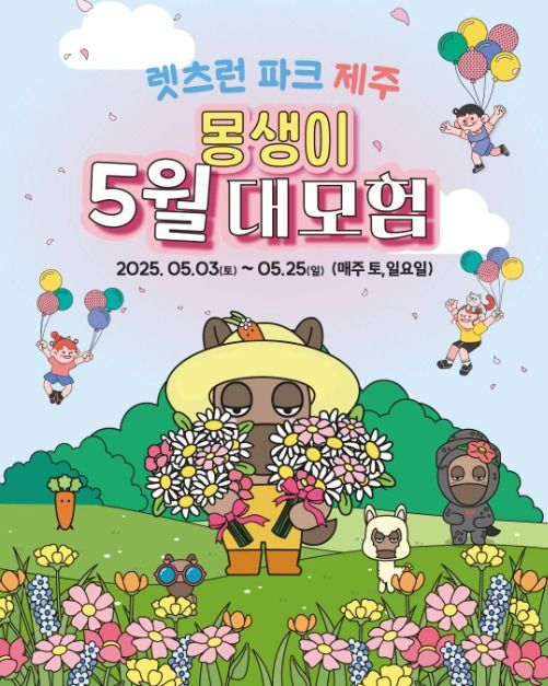 몽생이 5월 대모험 관련 이미지