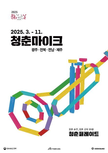청춘마이크 전라제주 청춘퍼레이드