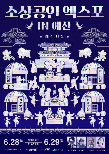 소상공인엑스포 IN 예산