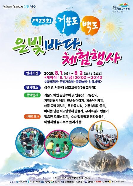 거문도백도 은빛바다체험행사 관련 이미지